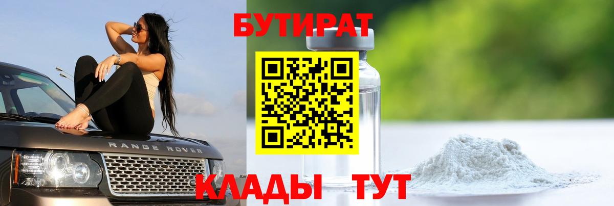 БУТИРАТ  Бутират BDO 33%  Вход с VPN  Ишимбай 