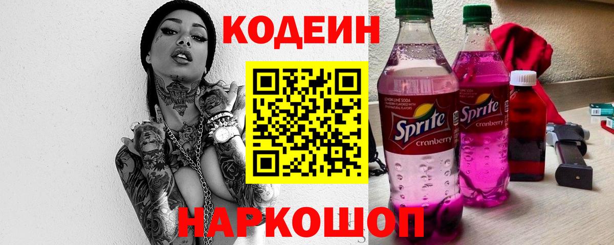 Кодеин Purple Drank Ишимбай